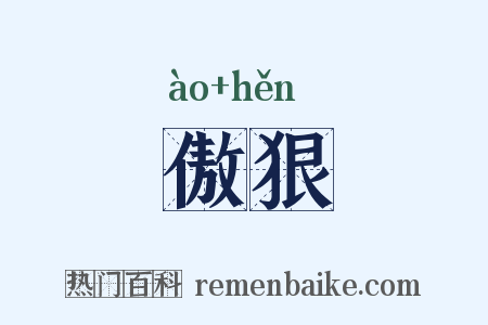 傲狠是什么意思的图片